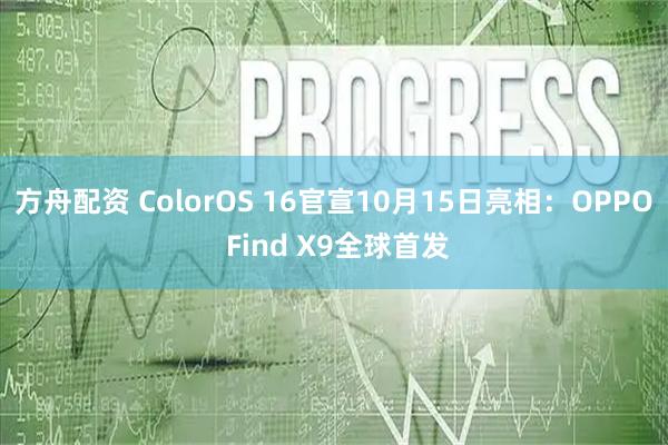 方舟配资 ColorOS 16官宣10月15日亮相：OPPO Find X9全球首发