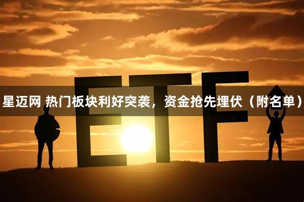 星迈网 热门板块利好突袭，资金抢先埋伏（附名单）