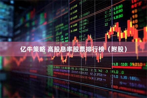 亿牛策略 高股息率股票排行榜（附股）