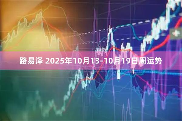 路易泽 2025年10月13-10月19日周运势
