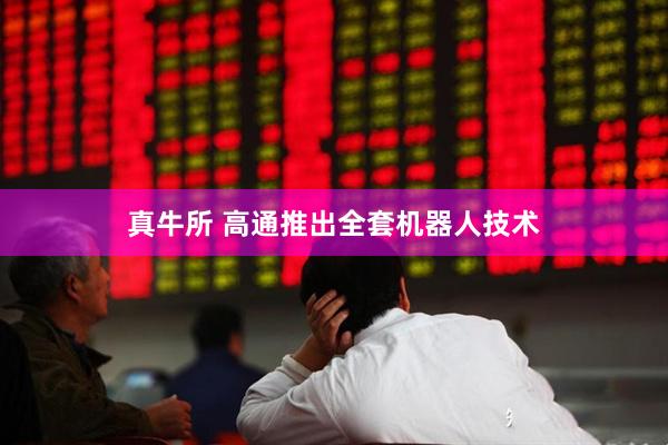 真牛所 高通推出全套机器人技术