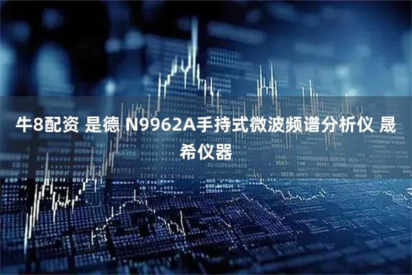 牛8配资 是德 N9962A手持式微波频谱分析仪 晟希仪器